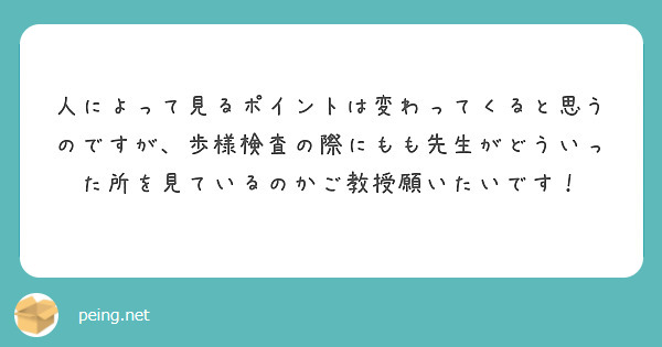 人によって見るポイントは変わってくると思うのですが、歩様検査の際にもも先生がどういった所を見ているのかご教授願いたいです！