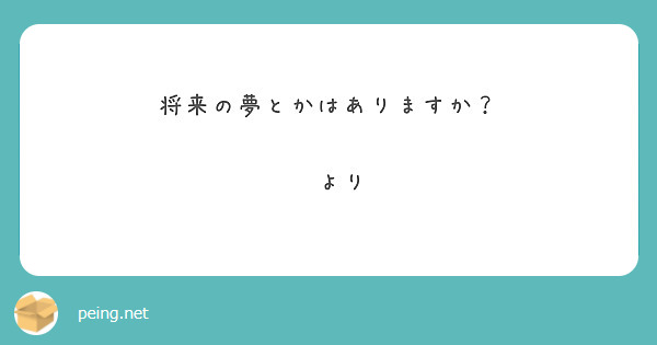 将来の夢とかはありますか？

🐕より