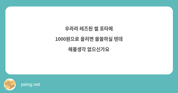 우라라 레즈된 썰 포타에 1000원으로 올리면 쏠쏠하실 텐데 해볼생각 없으신가요 | Peing -질문함-