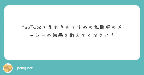 YouTubeで見れるおすすめの私服姿のメッシーの動画を教えてください！