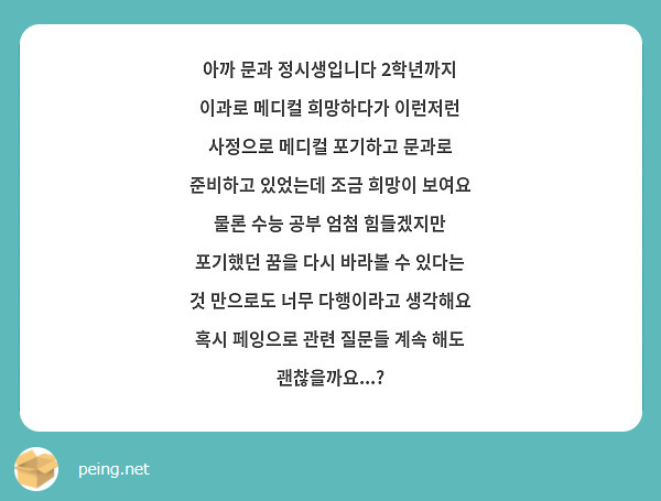 아까 문과 정시생입니다 2학년까지 이과로 메디컬 희망하다가 이런저런 사정으로 메디컬 포기하고 문과로 준비하고 있었는데 조금 희망이 보여요
물론 수능 공부 엄첨 힘들겠지만 포기했던 꿈을 다시 바라볼 수 있다는 것 만으로도 너무 다행이라고 생각해요 혹시 페잉으로 관련 질문들 계속 해도 괜찮을까요...?