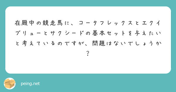 在厩中の競走馬に、コータフレックスとエクイブリューとサクシードの基本セットを与えたいと考えているのですが、問題はないでしょうか？