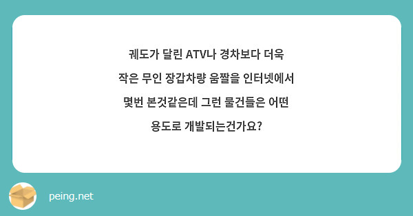 궤도가 달린 ATV나 경차보다 더욱 작은 무인 장갑차량 움짤을 인터넷에서 몇번 본것같은데 그런 물건들은 어떤 용도로 개발되는건가요?