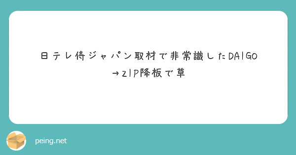 日テレ侍ジャパン取材で非常識したDAIGO→ZIP降板で草
