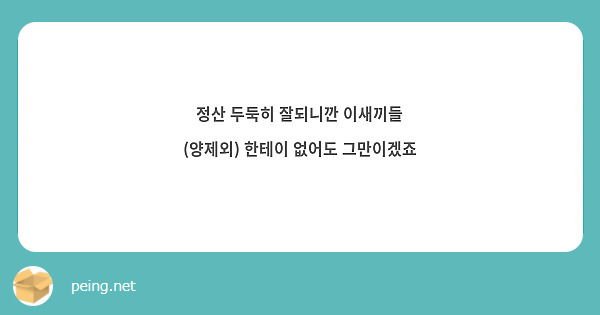 정산 두둑히 잘되니깐 이새끼들 (양제외) 한테이 없어도 그만이겠죠