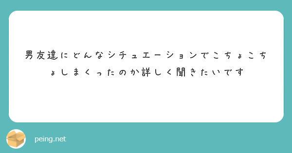 男友達にどんなシチュエーションでこちょこちょしまくったのか詳しく聞きたいです