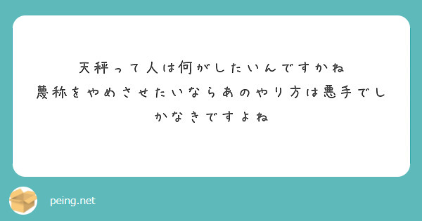 天秤って人は何がしたいんですかね
蔑称をやめさせたいならあのやり方は悪手でしかなきですよね