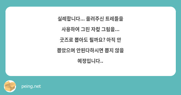 실례합니다... 올려주신 트레틀을 사용하여 그린 자컾 그림을... 굿즈로 뽑아도 될까요? 아직 안 뽑았으며 안된다하시면 뽑지 않을 예정입니다..