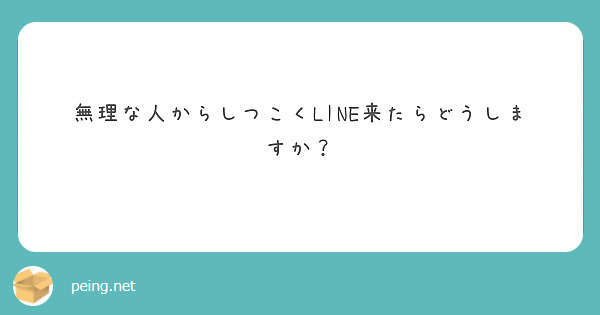 無理な人からしつこくLINE来たらどうしますか？
