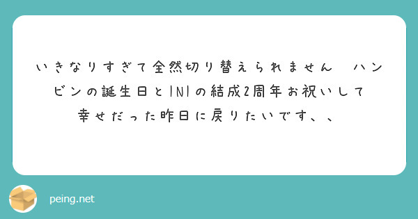 いきなりすぎて全然切り替えられません😢ハンビンの誕生日とINIの結成2周年お祝いして幸せだった昨日に戻りたいです、、
