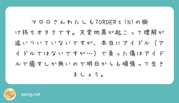 マロロさんわたしも7ORDERとINIの掛け持ちオタクです。天変地異が起こって理解が追いついていないですが、本当にアイドル（アイドルではないですが…）で負った傷はアイドルで癒すしか無いので明日からも頑張って生きましょう。