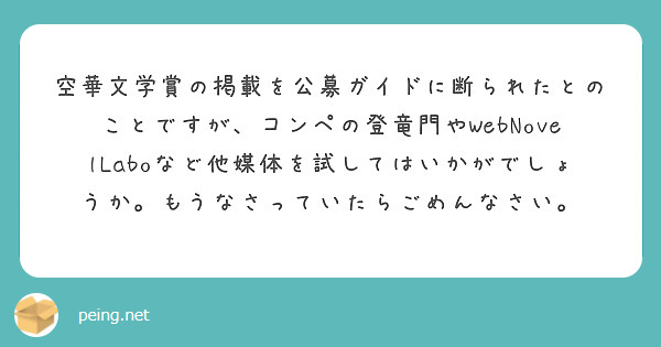 空華文学賞の掲載を公募ガイドに断られたとのことですが、コンペの登竜門やWebNovelLaboなど他媒体を試してはいかがでしょうか。もうなさっていたらごめんなさい。