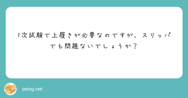 公務員 試験 上履き スリッパ