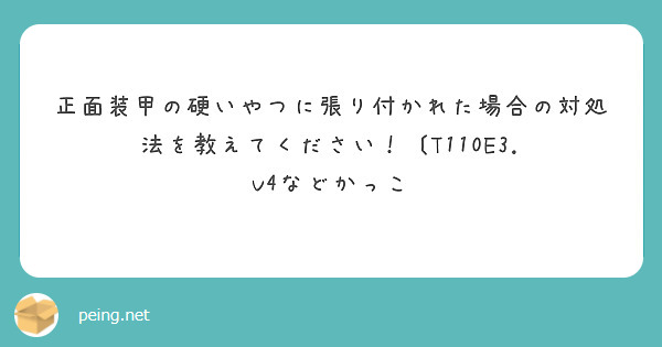 正面装甲の硬いやつに張り付かれた場合の対処法を教えてください！〔T110E3. V4などかっこ