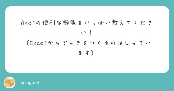 Ankiの便利な機能をいっぱい教えてください！
（Excelからでっきをつくるのはしっています）