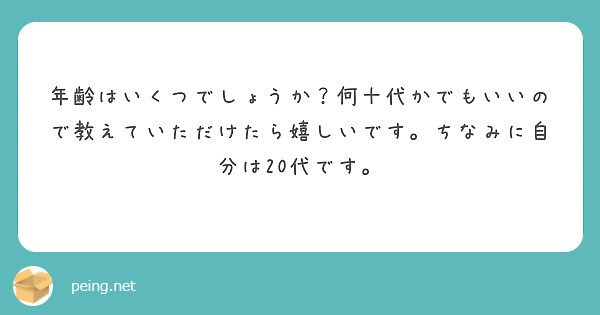 年齢はいくつでしょうか？何十代かでもいいので教えていただけたら嬉しいです。ちなみに自分は20代です。