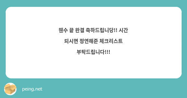 웬수 끝 완결 축하드립니당!! 시간 되시면 정연해준 체크리스트 부탁드립니다!!!