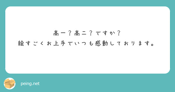 高一？高二？ですか？ 絵すごくお上手でいつも感動しております。
