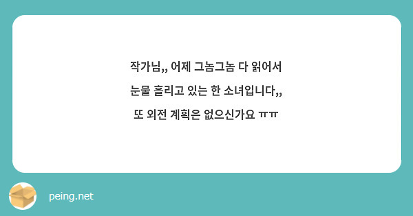 작가님,, 어제 그놈그놈 다 읽어서 눈물 흘리고 있는 한 소녀입니다,, 또 외전 계획은 없으신가요 ㅠㅠ 