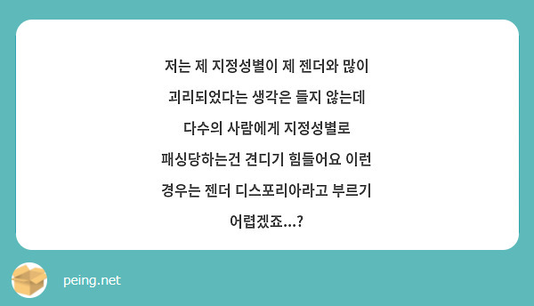 저는 제 지정성별이 제 젠더와 많이 괴리되었다는 생각은 들지 않는데 다수의 사람에게 지정성별로 패싱당하는건 견디기 힘들어요 이런 경우는 젠더 디스포리아라고 부르기 어렵겠죠...?