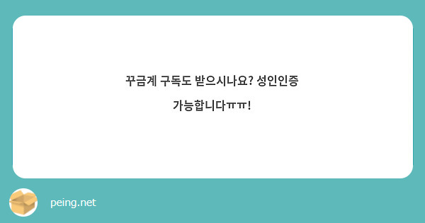 꾸금계 구독도 받으시나요? 성인인증 가능합니다ㅠㅠ!