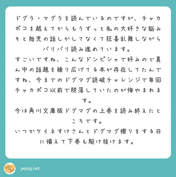 ドグラ・マグラを読んでいるのですが、チャカポコを越えてからもうずっと私の大好きな脳みそと胎児の話しかしてなくて狂 | Peing -質問箱-