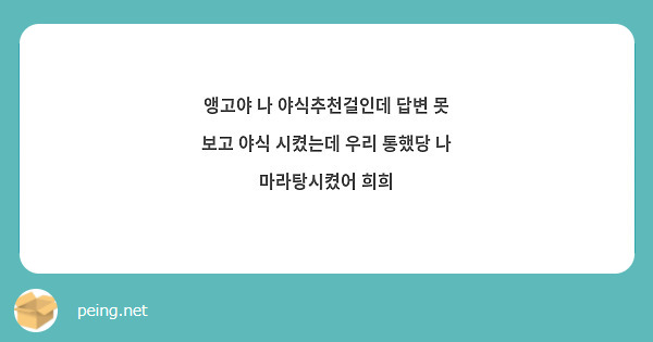 앵고야 나 야식추천걸인데 답변 못 보고 야식 시켰는데 우리 통했당 나 마라탕시켰어 희희