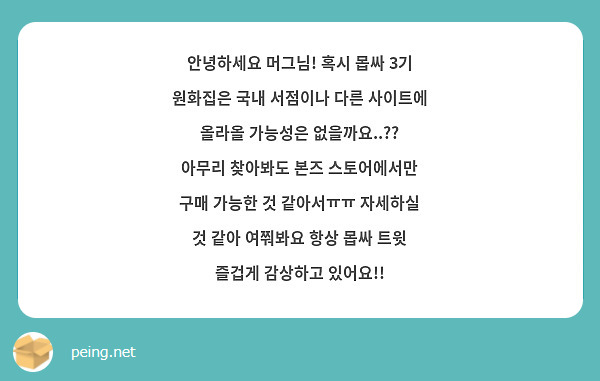 안녕하세요 머그님! 혹시 몹싸 3기 원화집은 국내 서점이나 다른 사이트에 올라올 가능성은 없을까요..?? 아무리 찾아봐도 본즈 스토어에서만 구매 가능한 것 같아서ㅠㅠ 자세하실 것 같아 여쭤봐요 항상 몹싸 트윗 즐겁게 감상하고 있어요!!