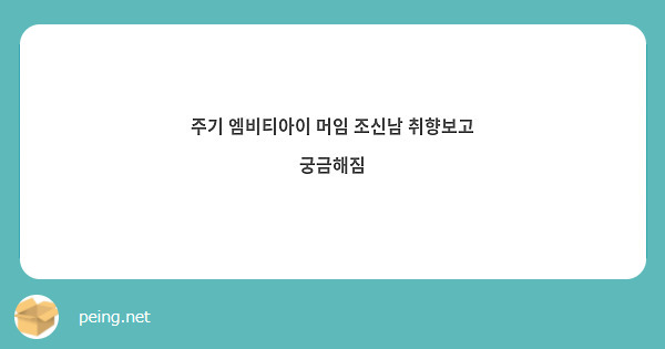 주기 엠비티아이 머임 조신남 취향보고 궁금해짐