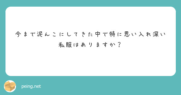 今まで泥んこにしてきた中で特に思い入れ深い私服はありますか？