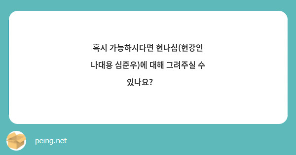 혹시 가능하시다면 현나심(현강인 나대용 심준우)에 대해 그려주실 수 있나요?🥺😚