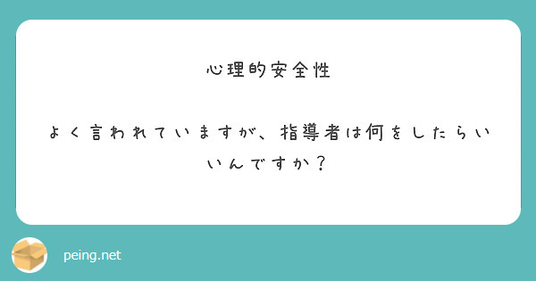 心理的安全性

よく言われていますが、指導者は何をしたらいいんですか？