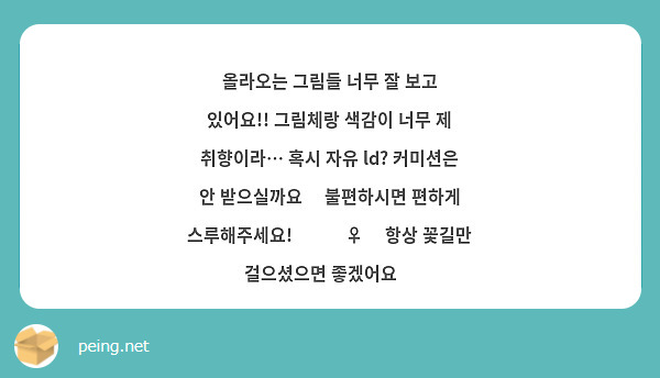 올라오는 그림들 너무 잘 보고 있어요!! 그림체랑 색감이 너무 제 취향이라… 혹시 자유 ld? 커미션은 안 받으실까요🥺 불편하시면 편하게 스루해주세요!🙇🏻‍♀️ 항상 꽃길만 걸으셨으면 좋겠어요🥰