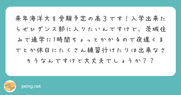 来年海洋大を受験予定の高３です！入学出来たらぜひダンス部に入りたいんですけど、茨城住みで通学に1時間ちょっとかかるので夜遅くまでとか休日にたくさん練習行けたりは出来なさそうなんですけど大丈夫でしょうか？？