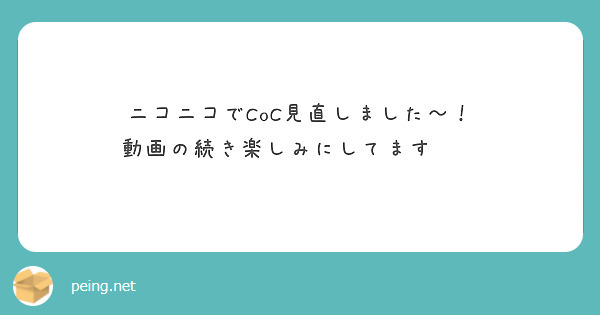 ニコニコでCoC見直しました〜！
動画の続き楽しみにしてます⭐︎