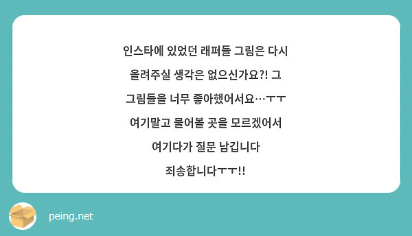 인스타에 있었던 래퍼들 그림은 다시 올려주실 생각은 없으신가요?! 그 그림들을 너무 좋아했어서요…ㅜㅜ 여기말고 물어볼 곳을 모르겠어서 여기다가 질문 남깁니다 죄송합니다ㅜㅜ!!