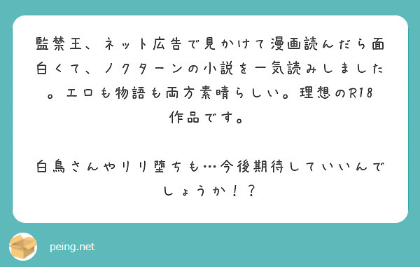 監禁王、ネット広告で見かけて漫画読んだら面白くて、ノクターンの小説を一気読みしました。エロも物語も両方素晴らしい。理想のR18作品です。

白鳥さんやリリ堕ちも…今後期待していいんでしょうか！？