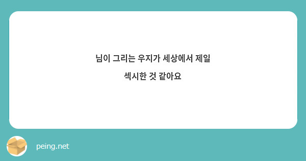 님이 그리는 우지가 세상에서 제일 섹시한 것 같아요