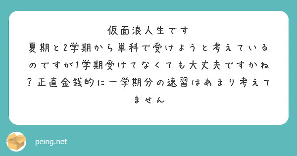 仮面浪人生です　夏期と2学期から単科で受けようと考えているのですが1学期受けてなくても大丈夫ですかね？正直金銭的に一学期分の速習はあまり考えてません