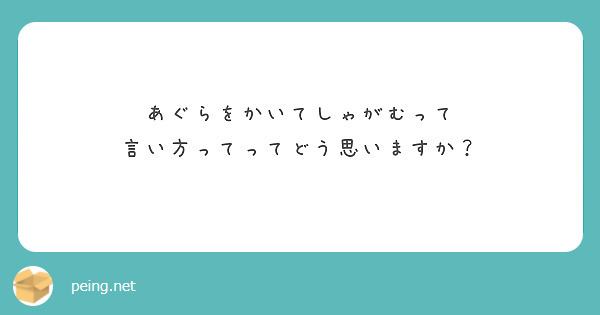 あぐらをかいてしゃがむって
言い方ってってどう思いますか？
