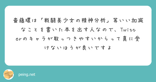 斎藤環は「戦闘美少女の精神分析」等いい加減なことを書いた本を出す人