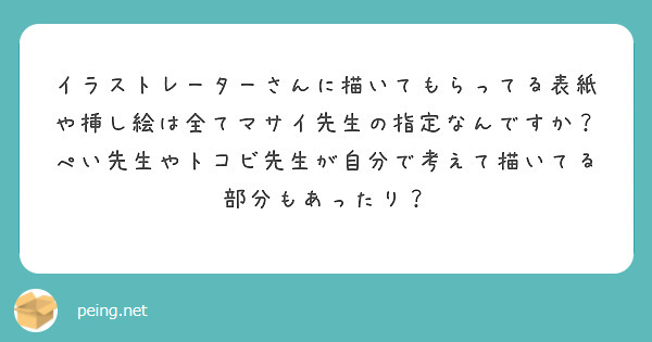 イラストレーターさんに描いてもらってる表紙や挿し絵は全てマサイ先生の指定なんですか？
ぺい先生やトコビ先生が自分で考えて描いてる部分もあったり？