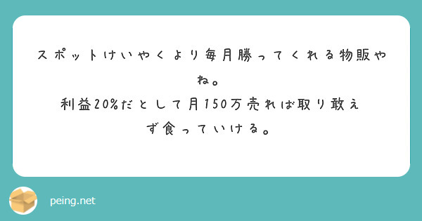 スポットけいやくより毎月勝ってくれる物販やね。
利益20%だとして月150万売れば取り敢えず食っていける。