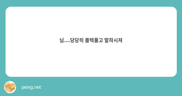님....당당히 플텍풀고 말하시져 