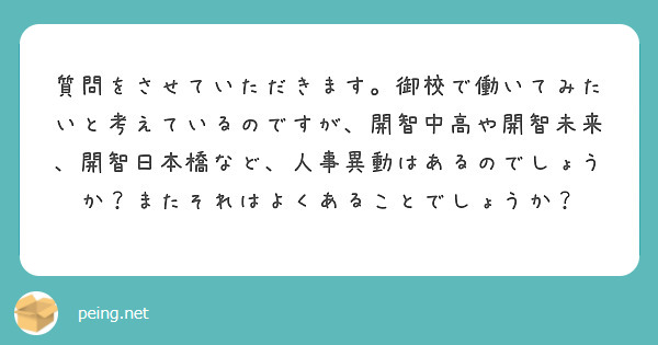 質問をさせていただきます。御校で働いてみたいと考えているのですが、開智中高や開智未来、開智日本橋など、人事異動はあるのでしょうか？またそれはよくあることでしょうか？
