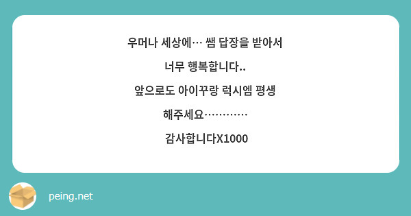 우머나 세상에… 쌤 답장을 받아서 너무 행복합니다..
앞으로도 아이꾸랑 럭시엠 평생 해주세요…………
 감사합니다X1000