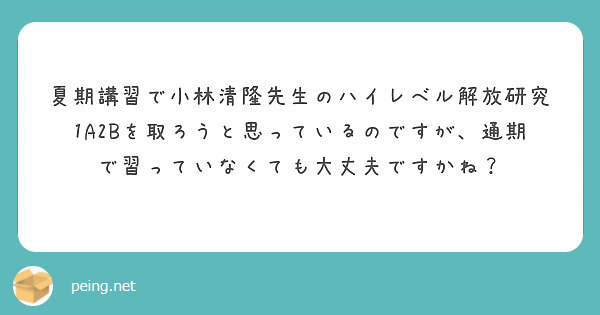 夏期講習で小林清隆先生のハイレベル解放研究1A2Bを取ろうと思っているのですが、通期で習っていなくても大丈夫ですかね？