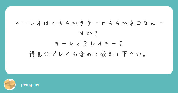 そーレオはどちらがタチでどちらがネコなんですか？
そーレオ？レオそー？
得意なプレイも含めて教えて下さい。