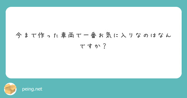 今まで作った車両で一番お気に入りなのはなんですか？

