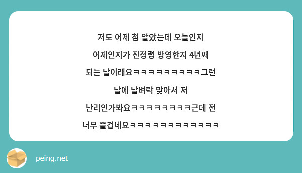 저도 어제 첨 알았는데 오늘인지 어제인지가 진정령 방영한지 4년째 되는 날이래요ㅋㅋㅋㅋㅋㅋㅋㅋㅋ그런 날에 날벼락 맞아서 저 난리인가봐요ㅋㅋㅋㅋㅋㅋㅋㅋ근데 전 너무 즐겁네요ㅋㅋㅋㅋㅋㅋㅋㅋㅋㅋㅋㅋ